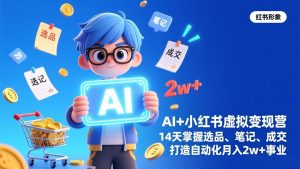 AI+小红书虚拟变现营(完结-大象聊项目