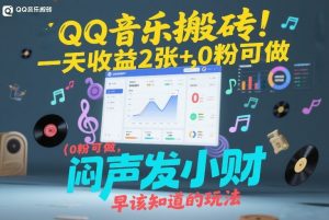 QQ音乐搬砖！一天收益2张+，0粉可做，“闷声发小财”早该知道的玩法-大象聊项目