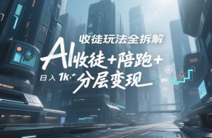 AI收徒玩法全拆解，靠“收徒+陪跑+分层变现”，纯靠流量变现，日入1k+-大象聊项目