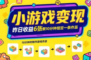 小游戏变现，昨日收益6张！游戏发行计划教你10分钟搞定一条作品-大象聊项目
