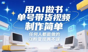 用AI做书单号带货视频，制作简单，任何人都能做的，涨粉变现两不误-大象聊项目