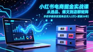 小红书电商掘金实战课，从选品、爆文到店群矩阵，手把手教你实现单店月入3万+(更新26年-大象聊项目