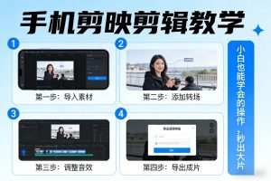 手机剪映剪辑教学，小白也能学会的操作，秒出大片-大象聊项目