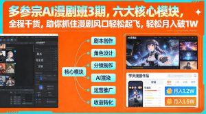 多参宗AI漫剧班3期，六大核心模块，全程干货，助你抓住漫剧风口轻松起飞，轻松月入破1W+(更新)-大象聊项目