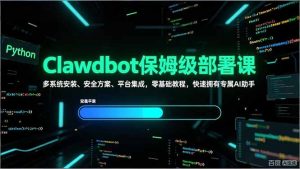 Clawdbot保姆级部署课，多系统安装、安全方案、平台集成，零基础教程，快速拥有专属AI助手-大象聊项目