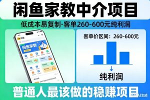 闲鱼家教中介项目，低成本易复制，客单260-600不等纯利润，这才是普通人最该做的稳賺项目-大象聊项目