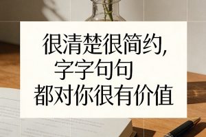 付费文章：很清楚很简约，字字句句都对你很有价值-大象聊项目