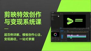 剪映特效创作与变现系统课，超百例详解、模板创作心法、变现路径，一站式掌握-大象聊项目