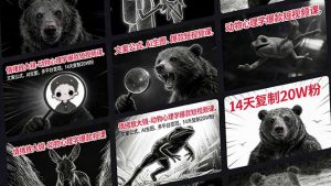 情绪放大镜-动物心理学爆款短视频课，文案公式、AI生图、多平台变现，14天复制20W粉-大象聊项目