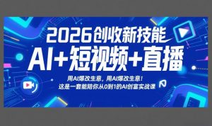 2026创收新技能AI+短视频+直播，用AI爆改生意，这是一套能陪你从0到1的AI创富实战课-大象聊项目