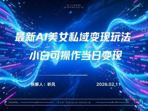 2026年小红书AI美女引流男粉最新玩法，每日引流100＋，变现路径多-大象聊项目