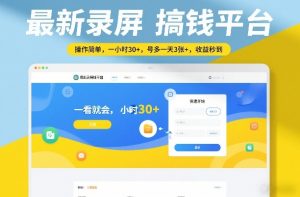 最新录屏搞钱平台，操作简单，一看就会，一小时30+，号多一天3张+，收益秒到【揭秘】-大象聊项目