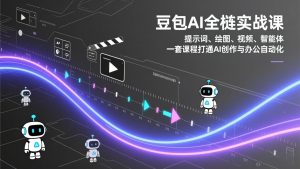 豆包AI全栈实战课:提示词、绘图、视频、智能体,一套课程打通AI创作与办公自动化-大象聊项目