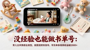 没经验也能做书单号:育儿古风情感全类型,抠图混剪到发布,学员单条视频收益破2000+-大象聊项目