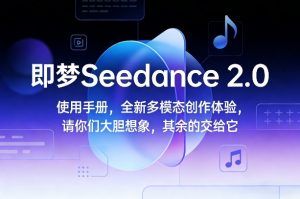 即梦Seedance 2.0使用手册,全新多模态创作体验,请你们大胆想象,其余的交给它-大象聊项目