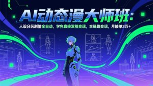 AI动态漫剧大师班:人设分镜剧情全自动,学完直接发稿变现,全链路变现,月接单3万+-大象聊项目