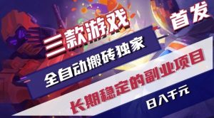 三款游戏全自动搬砖独家首发，日入1K，全自动无需人工操作，长期稳定的副业项目【揭秘】-大象聊项目