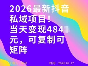 26年最新抖音私域玩法，当天变现4张+，可复制可粘贴，新手小白可做-大象聊项目