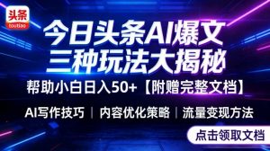 今日头条三大玩法一次性讲透，小白也能轻松上手，附带指令文档，帮助你日入50+【附赠详细文档】-大象聊项目