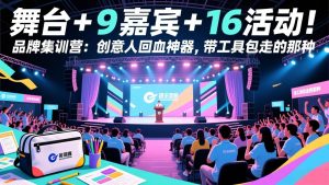 舞台 + 9 嘉宾 + 16 活动！品牌集训营：创意人回血神器，带工具包走的那种-大象聊项目