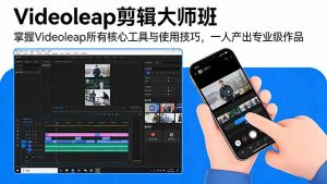 Videoleap剪辑大师班：掌握Videoleap所有核心工具与使用技巧，一人产出专业级作品-大象聊项目