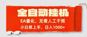 全自动挂机，EA量化，无需人工干预，小白易上手，日入1000+-大象聊项目
