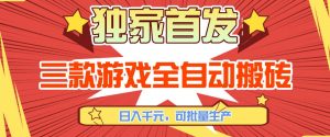 【独家首发】三款游戏全自动搬砖，日入1K+，可批量生产，小白也能做【揭秘】-大象聊项目