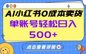 26年做小红书卖货就对了,完全托管AI，单账号保底日入5张+【揭秘】-大象聊项目