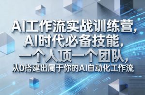 Ai工作流实战训练营，AI时代必备技能，一个人顶一个团队，从0搭建出属于你的AI自动化工作流-大象聊项目