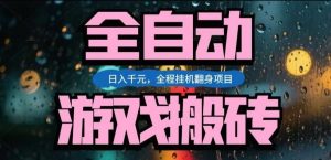 热门游戏搬砖翻身项目，日入1k+，操作简单，上手快全自动无需人工干预【揭秘】-大象聊项目