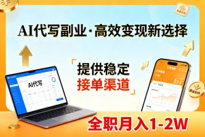 AI代写副业，高效变现，提供渠道，永不失业副业兼职 全职月入1-2W【SOP手册】-大象聊项目