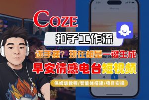 【Coze工作流搭建实操教程】【coze】早安情感电台日签视频还在手动做？用扣子工作流自动生成，省时90%-大象聊项目