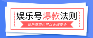 娱乐号爆文深度拆解“安全”爆款秘籍，新手也能轻松上手写单篇10万+-大象聊项目