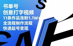 书单号创意打字视频，11条作品涨粉1.1W+，全流程制作流程，快速起号变现-大象聊项目