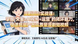 漫剧高阶实战课：掌握“文案+AI视频+运营”的闭环能力，快速批量产出高质量漫剧短视频-大象聊项目