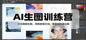 AI生图训练营：文生图图生图，高精度提示词，零基础快速出图-大象聊项目