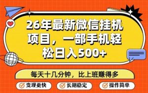 26年最新微信挂G项目，每天十多分钟就够了，一部手机，轻松日入5张【揭秘】-大象聊项目