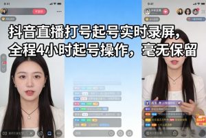 抖音直播打号起号实时录屏，全程4小时起号操作，毫无保留-大象聊项目