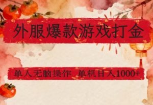 外服爆款游戏打金思路，单人即可无脑操作，收益看得见，单机每天稳定1k+【揭秘】-大象聊项目