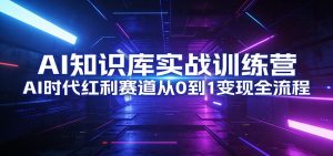 AI知识库实战训练营:AI时代红利赛道从0到1变现全流程-大象聊项目