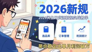 2026闲鱼无货源新规实战教学,从零基础搭建账号到选品上架运营,带你稳定出单月利润破万-大象聊项目