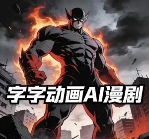 字字动画AI漫剧2026年第1期系统课程，小白看完就能学会实操的漫剧课，单人月收1-3W-大象聊项目