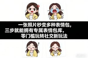 一张照片秒变多种表情包，三步就能拥有专属表情包库，零门槛玩转社交新玩法【文档】-大象聊项目