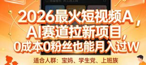 2026最火短视频AI赛道拉新项目,0成本0粉丝也能月入过1W【揭秘】-大象聊项目