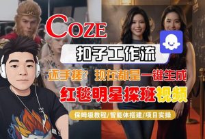 Coze智能体工作流一键生成“红毯明星探班合影“短视频，全流程保姆级教学-大象聊项目