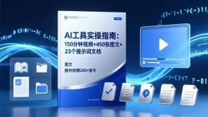 AI工具实操指南:150分钟视频+450张图文+23个提示词文档,额外附赠200+指令-大象聊项目