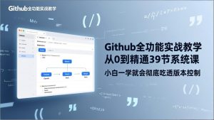 GitHub-全功能实战教学，从0到精通39节系统课，小白一学就会彻底吃透版本控制-大象聊项目