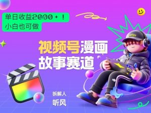 2026黑马项目！视频号漫画故事赛道，单日变现多张，新手小白也可做！-大象聊项目