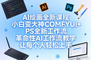 AI绘画全新课程，小白变大神COMFYUI+PS全新工作流，革命性AI工作流教学，让每个人轻松上手-大象聊项目