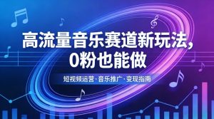高流量音乐赛道新玩法，0粉也能做，冷启动破万播，轻松涨粉变现-大象聊项目